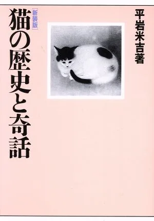 猫の歴史と奇話