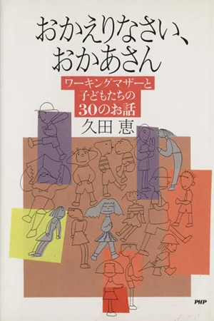おかえりなさい、おかあさん ワーキングマザーと子どもたちの30のお話