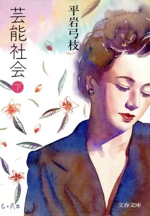芸能社会(下) 文春文庫