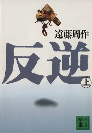 Rebellion (Part 1) Kodansha Bunko