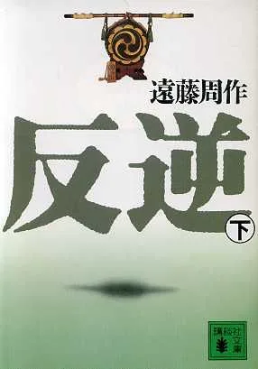 Rebellion (Part 2) Kodansha Bunko
