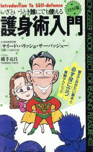 イラスト版 護身術入門 いざというとき誰にでも使える ムック・セレクト403
