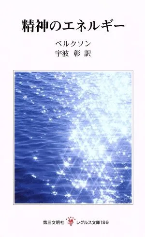 精神のエネルギー レグルス文庫199