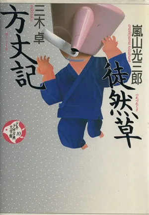 少年少女古典文学館(10) 徒然草 方丈記