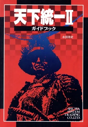 天下統一2ガイドブック