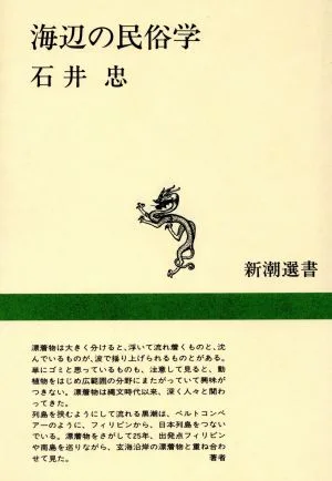 海辺の民俗学 新潮選書