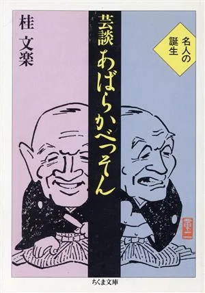 芸談 あばらかべっそん ちくま文庫