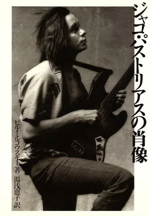 ジャコ・パストリアスの肖像