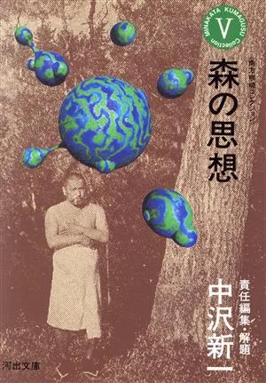 南方熊楠コレクション(第5巻) 森の思想 河出文庫
