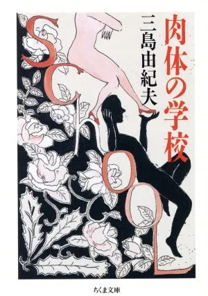 肉体の学校 ちくま文庫