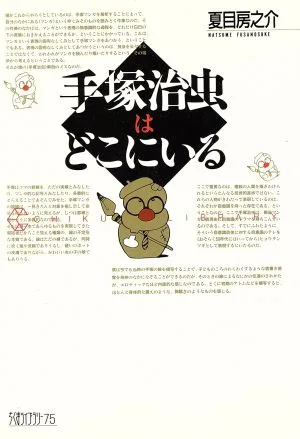 手塚治虫はどこにいる ちくまライブラリー75