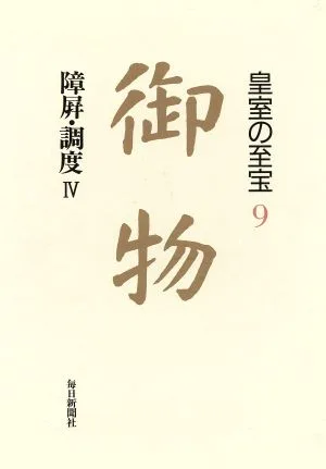 障屏・調度(4) 御物9皇室の至宝