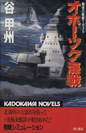 覇者の戦塵1935 オホーツク海戦 カドカワノベルズ