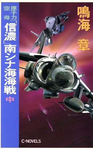 原子力空母「信濃」南シナ海海戦(中) C・NOVELS