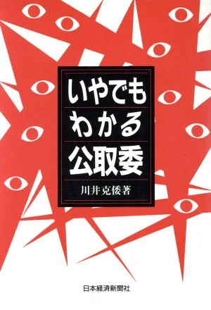いやでもわかる公取委