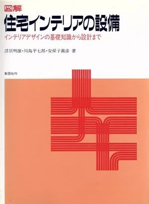 図解 住宅インテリアの設備 インテリアデザインの基礎知識から設計まで