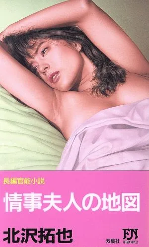 情事夫人の地図 FUTABA NOVELS407