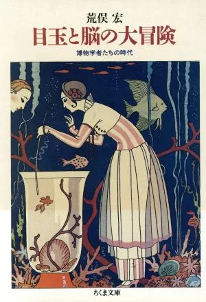 目玉と脳の大冒険 博物学者たちの時代 ちくま文庫