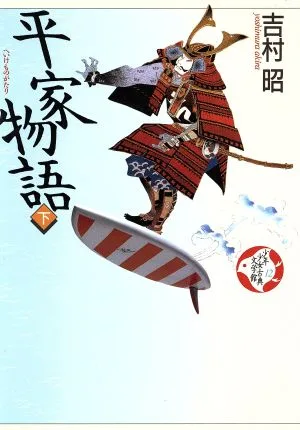 少年少女古典文学館(12) 平家物語 下