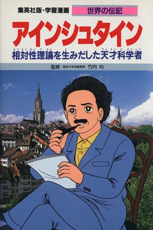 アインシュタイン 相対性理論を生みだした天才科学者 学習漫画 世界の伝記27