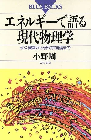 エネルギーで語る現代物理学 永久機関から現代宇宙論まで ブルーバックスB-928