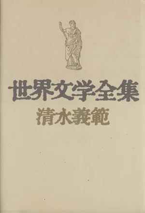 世界文学全集