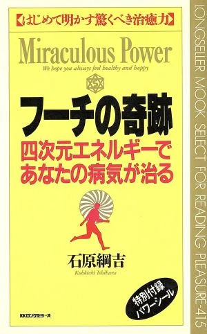 フーチの奇跡 四次元エネルギーであなたの病気が治る はじめて明かす驚くべき治癒力 ムック・セレクト415