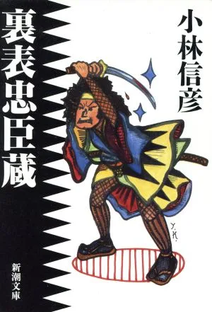 裏表忠臣蔵 新潮文庫
