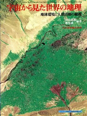 宇宙から見た世界の地理 地球環境と人間活動の総観 シリーズ・宇宙から地球を科学する