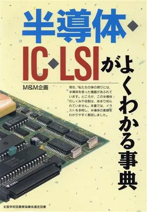 半導体・IC・LSIがよくわかる事典