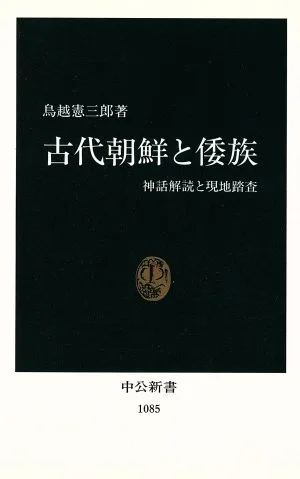 古代朝鮮と倭族 神話解読と現地踏査 中公新書1085