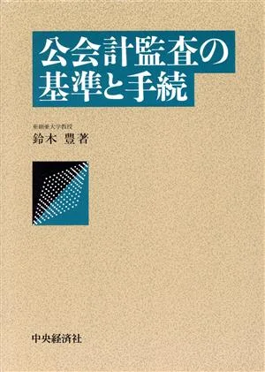 公会計監査の基準と手続