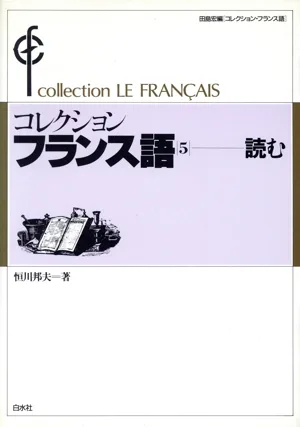 コレクション・フランス語(5) 読む