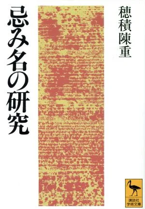 忌み名の研究 講談社学術文庫