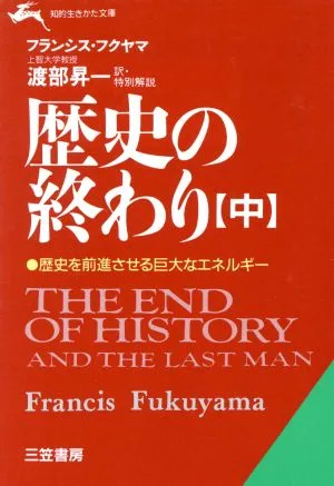歴史の終わり(中) 知的生きかた文庫