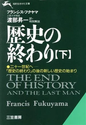 歴史の終わり(下) 知的生きかた文庫
