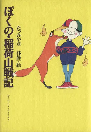 ぼくの・稲荷山戦記