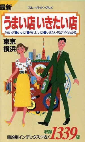 最新 うまい店いきたい店 東京・横浜 ブルーガイド・グルメ