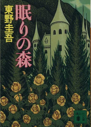 眠りの森 加賀恭一郎シリーズ 講談社文庫加賀恭一郎シリーズ