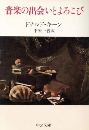 音楽の出会いとよろこび 中公文庫