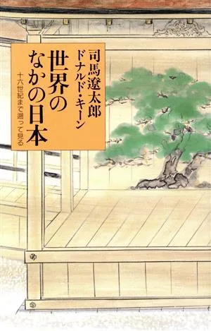 世界のなかの日本 十六世紀まで遡って見る