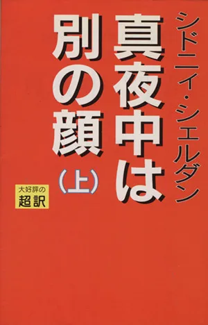 真夜中は別の顔(上)