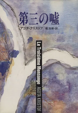 第三の嘘 ハヤカワ・ノヴェルズ