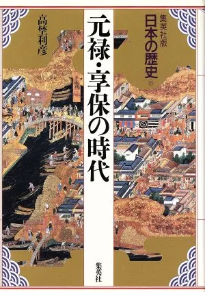 元禄・享保の時代 集英社版 日本の歴史13