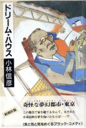 ドリーム・ハウス