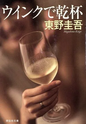 ウインクで乾杯 ノン・ポシェット