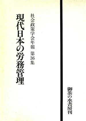 現代日本の労務管理