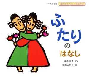 ふたりのはなし おかあさんとみる性の本