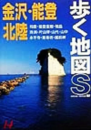金沢・能登・北陸 歩く地図S14