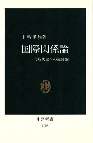 国際関係論 同時代史への羅針盤 中公新書1106
